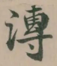 漙 위치 확인됨