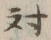 글자 対
