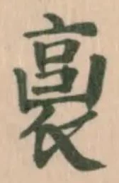 Located 裛