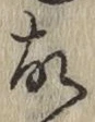 글자 故
