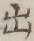 “出”字