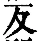 文字反
