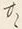 Chữ 共