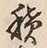 字積