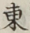 글자 東