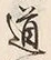 글자 道