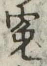 Đã định vị 冤