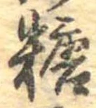 糖 위치 확인됨
