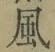 字風