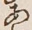 글자 あ