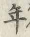 Chữ 年