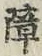 글자 障
