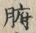 文字腑
