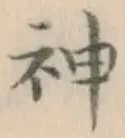 글자 神