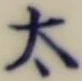 “太”字