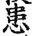 Chữ 患