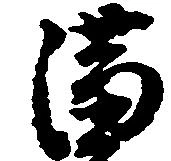 Located 満