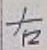 글자 右