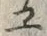字ヱ