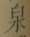 字泉