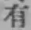 글자 有