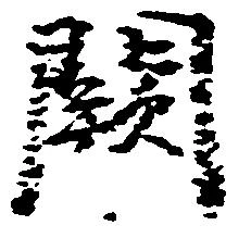 Đã định vị 闕