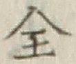 글자 全