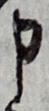 글자 申