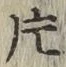 글자 片