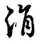 Đã định vị 涓