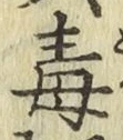글자 毒
