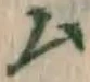 글자 ム