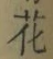 Chữ 花