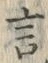 「言」字
