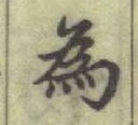 글자 為