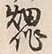 글자 作