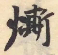 已定位燍