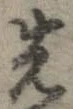 位置 確認된 先