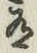 字有
