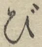 글자 び