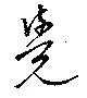 㐌定位覚