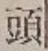 글자 頭