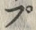 글자 ぷ