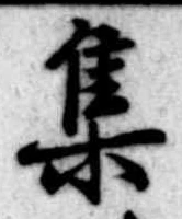 集 위치 확인됨