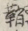 鞘 위치 확인됨