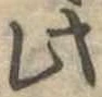 此の位置