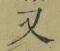 글자 又