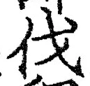 𡨸伐