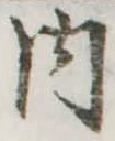 内の位置