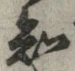 Đã định vị 知